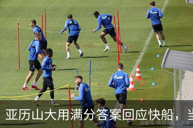 亚历山大用满分答案回应快船，当初的决定有多么荒诞！