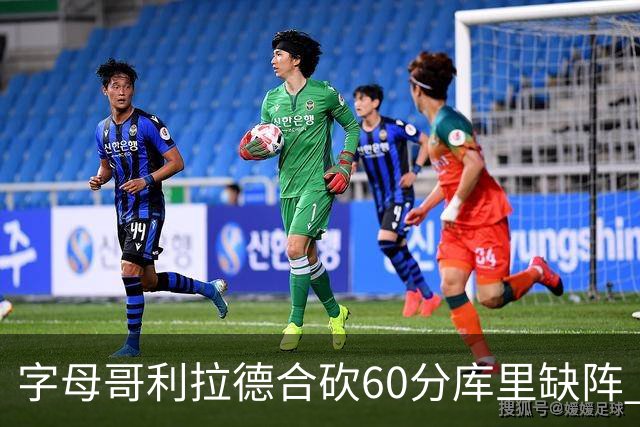 字母哥利拉德合砍60分库里缺阵 雄鹿力克勇士