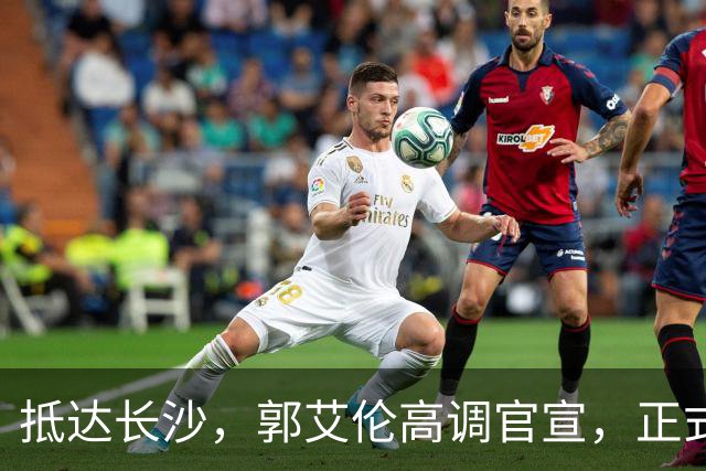 抵达长沙，郭艾伦高调官宣，正式签约，新岗位曝光，杨鸣公开送祝福