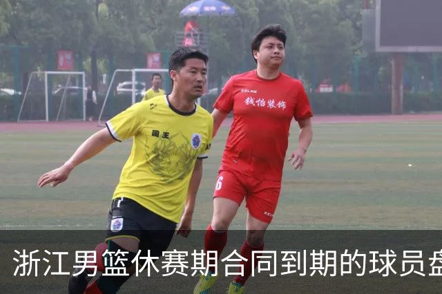 浙江男篮休赛期合同到期的球员盘点，吴前林孝天领衔