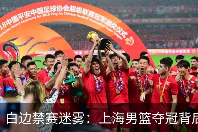 白边禁赛迷雾：上海男篮夺冠背后的兴奋剂风波与时间线争议