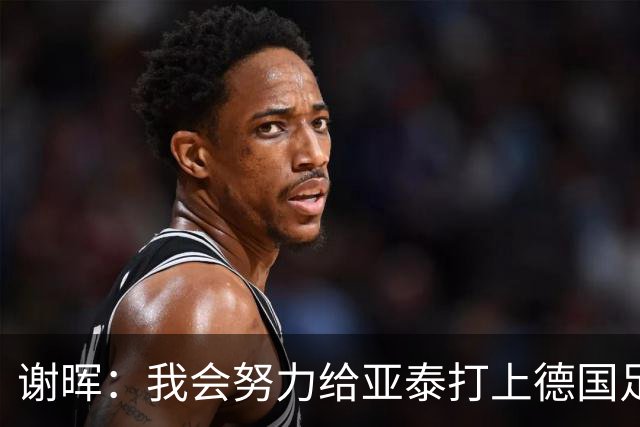 谢晖：我会努力给亚泰打上德国足球的烙印