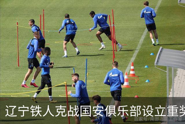 辽宁铁人克战国安俱乐部设立重奖 打平或取胜均发双倍奖金