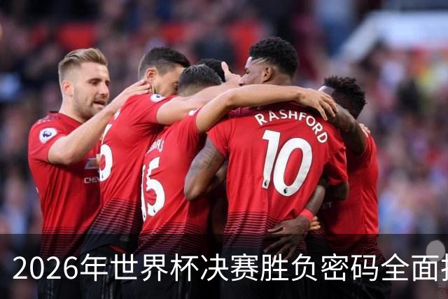 2026年世界杯决赛胜负密码全面拆解，梅西最后一舞能否再创神迹？