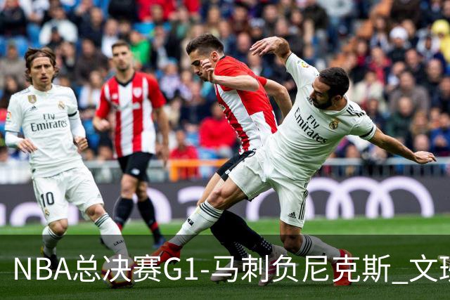 NBA总决赛G1-马刺负尼克斯 文班26+12布伦森30分